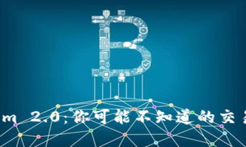 Tokenim 2.0：你可能不知道的交易秘密！