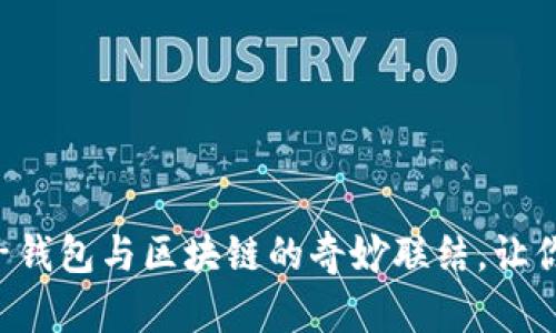   解密国内电子钱包与区块链的奇妙联结，让你的生活更智慧！
