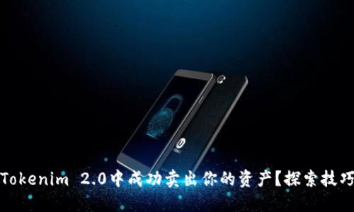 如何在Tokenim 2.0中成功卖出你的资产？探索技巧与策略