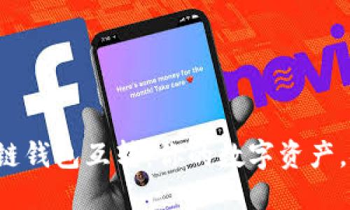 轻松掌握区块链钱包互转：你的数字资产，安全无忧之旅！