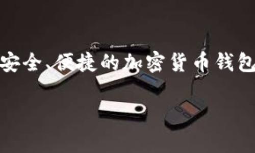 TokenIM 2.0 是由中国团队开发的一款数字资产管理工具，旨在为用户提供安全、便捷的加密货币钱包服务。它支持多种数字货币，并具备丰富的功能，包括资产管理、交易所接入等。

如果你需要更详细的信息或其他方面的内容，请告诉我！