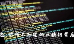 TP钱包：你所不知道的区块