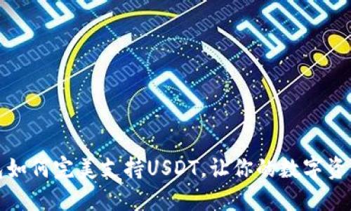 比特钱包如何完美支持USDT，让你的数字资产更安全