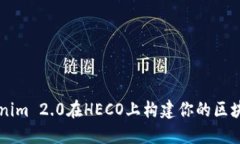 用Tokenim 2.0在HECO上构建你