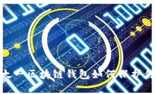 在数字时代，太一区块链钱包如何保护你的资产安全？