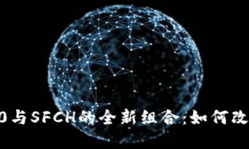 揭秘Tokenim 2.0与SFCH的全新组合：如何改变你的投资策略？