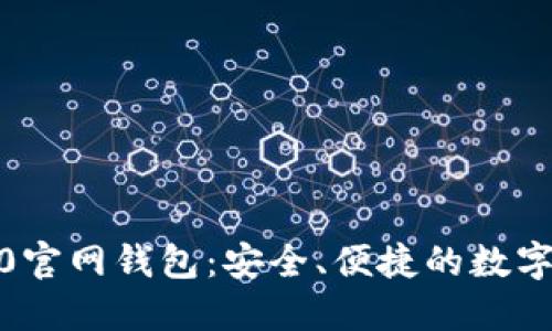 体验Tokenim 2.0官网钱包：安全、便捷的数字资产管理新选择！