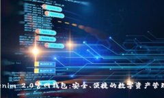 体验Tokenim 2.0官网钱包：安