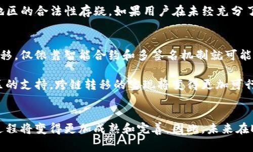 在探讨EOS是否可以转入Tokenim 2.0之前，我们需要先了解这两个概念。在区块链和加密货币领域，EOS是一种区块链平台，而Tokenim是一种特定的Token标准，通常用于构建和管理数字资产。然而，具体的转入与否，取决于多个技术性和实现性的因素。

EOS与Tokenim 2.0简介
EOS是一个高性能的区块链平台，设计用于支持去中心化应用程序（DApps）。它的目标是通过提供更快的交易速度和更高的可扩展性来改善区块链技术的用户体验。用户可以在EOS平台上创建和发布智能合约。

而Tokenim 2.0则是Tokenim的一个版本，旨在为开发者提供一个灵活的框架，让他们可以创建和管理自己的数字资产。Tokenim支持多种功能，例如资产转移、交易确认等，这些功能对于任何数字资产的开发和管理都是至关重要的。

能否将EOS转入Tokenim 2.0
要探讨EOS能否转入Tokenim 2.0，首先需要明确转入的意义。一般而言，转入是指将一种资产从一个平台或区块链网络转移到另一个平台或网络。考虑到EOS和Tokenim都属于区块链生态系统，我们需要关注它们之间的兼容性。

在技术层面，EOS平台支持智能合约，因此理论上可以创建一条智能合约，将EOS代币转移到Tokenim 2.0或任何其他兼容的环境。然而，这不仅涉及到技术的可实施性，还包括相关的安全性和合规性问题。对于数字资产，尤其是涉及到跨链转移时，安全性尤为重要。

技术实现的挑战
在将EOS转入Tokenim 2.0时，开发者面临许多技术挑战。首先，是如何确保转账过程的安全性。由于不同区块链之间的架构差异，转移代币时往往需要依赖某些中介机制或桥接技术。这使得整个过程可能更加复杂。

其次，执行转账还需要支付网络手续费，这可能会影响用户的转账意愿。此外，不同协议之间的兼容性也是一个重要因素，如果Tokenim 2.0未能充分支持EOS代币的特性，转移过程可能会面临障碍。

合规性和法律问题
除了技术方面的挑战，合规性也是医疗领域中的重要考量。不同国家和地区对数字资产的规定和法律框架差异巨大，这可能导致跨链转移在某些地区的合法性存疑。如果用户在未经充分了解法律的情况下进行转账，可能带来不必要的法律风险。

未来的可能性
尽管面临诸多挑战，EOS转入Tokenim 2.0的前景仍然被广泛看好。随着区块链技术的发展和各类跨链技术的成熟，越来越多的资产将实现无缝转移。仅依靠智能合约和多签名机制就可能帮助简化这一过程。

另一个重要的因素在于社区的发展。在区块链世界中，社区的参与度直接影响技术的进步。如果EOS和Tokenim 2.0开发者积极合作，并且得到社区的支持，跨链转移的实现将变得更加可行。

结论
综合以上分析，EOS可以通过合适的方式进行Tokenim 2.0转移。虽然现阶段可能面临技术和合规性的挑战，但随着区块链技术的不断演进，这一过程将变得更加成熟和完善。因此，未来在EOS与Tokenim 2.0之间进行转账的可能性将会逐步提升。用户在进行相关操作前，请务必做好充分的研究和准备，以确保交易的安全性和合规性。