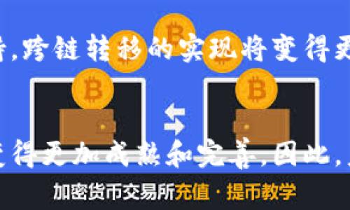 在探讨EOS是否可以转入Tokenim 2.0之前，我们需要先了解这两个概念。在区块链和加密货币领域，EOS是一种区块链平台，而Tokenim是一种特定的Token标准，通常用于构建和管理数字资产。然而，具体的转入与否，取决于多个技术性和实现性的因素。

EOS与Tokenim 2.0简介
EOS是一个高性能的区块链平台，设计用于支持去中心化应用程序（DApps）。它的目标是通过提供更快的交易速度和更高的可扩展性来改善区块链技术的用户体验。用户可以在EOS平台上创建和发布智能合约。

而Tokenim 2.0则是Tokenim的一个版本，旨在为开发者提供一个灵活的框架，让他们可以创建和管理自己的数字资产。Tokenim支持多种功能，例如资产转移、交易确认等，这些功能对于任何数字资产的开发和管理都是至关重要的。

能否将EOS转入Tokenim 2.0
要探讨EOS能否转入Tokenim 2.0，首先需要明确转入的意义。一般而言，转入是指将一种资产从一个平台或区块链网络转移到另一个平台或网络。考虑到EOS和Tokenim都属于区块链生态系统，我们需要关注它们之间的兼容性。

在技术层面，EOS平台支持智能合约，因此理论上可以创建一条智能合约，将EOS代币转移到Tokenim 2.0或任何其他兼容的环境。然而，这不仅涉及到技术的可实施性，还包括相关的安全性和合规性问题。对于数字资产，尤其是涉及到跨链转移时，安全性尤为重要。

技术实现的挑战
在将EOS转入Tokenim 2.0时，开发者面临许多技术挑战。首先，是如何确保转账过程的安全性。由于不同区块链之间的架构差异，转移代币时往往需要依赖某些中介机制或桥接技术。这使得整个过程可能更加复杂。

其次，执行转账还需要支付网络手续费，这可能会影响用户的转账意愿。此外，不同协议之间的兼容性也是一个重要因素，如果Tokenim 2.0未能充分支持EOS代币的特性，转移过程可能会面临障碍。

合规性和法律问题
除了技术方面的挑战，合规性也是医疗领域中的重要考量。不同国家和地区对数字资产的规定和法律框架差异巨大，这可能导致跨链转移在某些地区的合法性存疑。如果用户在未经充分了解法律的情况下进行转账，可能带来不必要的法律风险。

未来的可能性
尽管面临诸多挑战，EOS转入Tokenim 2.0的前景仍然被广泛看好。随着区块链技术的发展和各类跨链技术的成熟，越来越多的资产将实现无缝转移。仅依靠智能合约和多签名机制就可能帮助简化这一过程。

另一个重要的因素在于社区的发展。在区块链世界中，社区的参与度直接影响技术的进步。如果EOS和Tokenim 2.0开发者积极合作，并且得到社区的支持，跨链转移的实现将变得更加可行。

结论
综合以上分析，EOS可以通过合适的方式进行Tokenim 2.0转移。虽然现阶段可能面临技术和合规性的挑战，但随着区块链技术的不断演进，这一过程将变得更加成熟和完善。因此，未来在EOS与Tokenim 2.0之间进行转账的可能性将会逐步提升。用户在进行相关操作前，请务必做好充分的研究和准备，以确保交易的安全性和合规性。