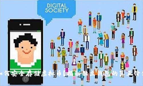 如何安全存储虚拟币？揭秘独立钱包的真正价值