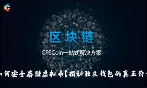 如何安全存储虚拟币？揭秘独立钱包的真正价值