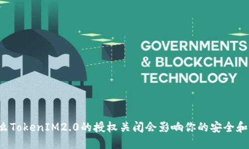 为什么TokenIM2.0的授权关闭会影响你的安全和隐私？