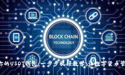 轻松搭建你的USDT钱包：一步步视频教学，让数字货币管理变简单！