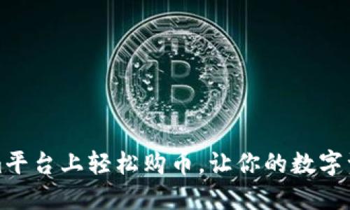 如何在Tokenim平台上轻松购币，让你的数字资产迈向新高峰