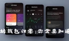 当以太坊钱包归零：你需