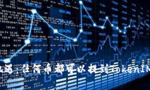 解锁数字资产新机遇：任何币都可以提到TokenIM 2.0 的未来潜力