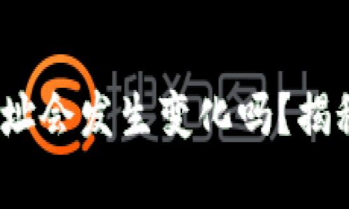 Tokenim 2.0 转账地址会发生变化吗？揭秘数字资产转账的真相