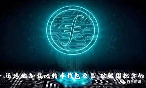 如何安全、迅速地加载比特币钱包交易：破解困扰你的那些疑问