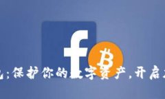 探索区块链钱包：保护你