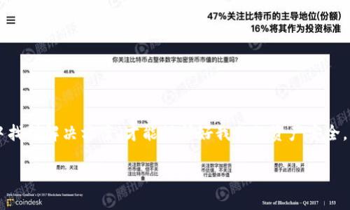 GMW区块链钱包无法访问的原因解析及解决方案

在如今的数字货币时代，区块链钱包成为了我们日常生活中不可或缺的一部分。无论是投资者、交易者，还是普通用户，大家都越来越依赖于这些钱包进行资产的储存和交易。然而，有时候我们会发现像GMW区块链钱包这样的平台无法正常访问，这就难免让人感到焦虑和不安。那么，GMW区块链钱包为何突然上不去了呢？以及我们该如何应对这种情况呢？本文将带你深入探索这个问题。

一、可能的原因分析

当我们遇到GMW区块链钱包无法访问的情况时，首先要冷静分析可能的原因。很多时候，这种情况并不一定是由于我们自身的网络问题，可能还有其它多方面的因素。

1. **服务器问题**：GMW区块链钱包的服务器可能遇到了技术故障。这在数字货币交易市场是较为常见的现象，尤其是在交易量激增或者出现技术更新维护的期间，服务器容易出现崩溃或响应慢的情况。

2. **网络连接问题**：这也是用户遭遇无法访问的一大原因。确保自己的网络连接稳定，使用其他设备进行尝试，以确定问题是否出在这方面。

3. **系统维护**：很多时候，开发团队会定期进行系统维护与更新。这种维护通常会在平台的官方网站或社交媒体上提前公告，但有时会因临时情况导致未及时告知用户，此时钱包可能会暂时无法使用。

4. **账户安全问题**：有些用户可能因为系统检测到异常登录行为，出于安全考虑，钱包会自动锁定账户，导致用户无法正常访问。此时，您可能需要通过官方途径进行身份验证，解除限制。

二、临时解决措施

当我们意识到GMW钱包无法访问时，可以采取一些临时的措施来解决问题。以下是一些有效的方法：

1. **检查网络状态**：首先，确认自己的网络连接是否正常，可以通过浏览其他网站以及使用手机数据进行测试。如果网络没有问题，才可以排除这一因素。

2. **使用VPN**：如果你发现某个网站无法访问，尝试使用VPN可能会有所帮助。有时候网络限制会导致特定网站无法访问，通过VPN可以庖丁解牛般地解决问题。

3. **清缓存**：网页缓存和浏览器记录有时会造成网站访问不畅。建议清理浏览器缓存，重新启动浏览器，然后尝试访问钱包。

4. **等待和检查公告**：如果GMW钱包官方已经发布服务器维护通知，耐心等待是一个理智的选择。也可以随时关注钱包的官方社交媒体账号，有时最新的动态会通过这种方式发布。

三、长期解决方案及预防措施

对于长期使用区块链钱包的用户来说，不仅要应对突发问题，还需做好长期的预防措施，确保资产安全与账户稳定。

1. **选择可靠的平台**：在选择区块链钱包之前，调查市场上各种钱包的评价与信誉，确保选择一个经过认证、安全性高的平台，这样即便遇到问题，能够及时获得帮助。

2. **定期备份**：无论使用哪种钱包，都应定期备份自己的私钥与助记词。以备不时之需，一旦出现无法访问的情况，可以通过其他途径恢复自己的资产。

3. **开启双重认证**：在GMW钱包中开启双重认证功能，可以为账户增加一层安全保护，避免因盗号等问题导致资产损失。

4. **保持警惕**：不断学习关于网络安全知识及区块链技术的相关信息，了解最新的威胁与防范措施。有备无患，能够在面对潜在风险时，作出更快速更理智的应对。

四、结语

在数字货币的高度发展中，GMW区块链钱包的故障并不会是唯一的现象，但作为用户的我们，保持冷静的心态是至关重要的。及时分析问题、采取行动，甚至在云端的迷雾中找到解决方案，才能保护好我们的资产安全。希望这些建议能够帮助到遇到困惑的朋友们，不让技术问题成为我们投资之路的绊脚石。

GMW区块链钱包无法访问？这里有你需要知道的一切