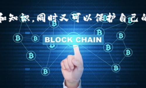 如何通过 Tokenim 2.0 找到你身边的人，揭开社交新方式的神秘面纱

Tokenim 2.0, 人脉, 社交, 匿名交流/guanjianci

引言：社交的未来在你手中

在这个数字化时代，人与人之间的联系变得越来越密切。社交应用层出不穷，各种工具不断推陈出新。而 Tokenim 2.0 是一款在这方面引起广泛关注的工具。它不仅提供了一种全新的社交方式，更让人们在匿名和隐私之间找到了平衡点。本文将为你揭示 Tokenim 2.0 的核心功能，教你如何通过它找到身边的人，并且探讨这一过程中的各种可能性。

Tokenim 2.0 的基本功能

首先，了解 Tokenim 2.0 的基本功能是非常重要的。它是一款基于区块链技术的社交应用，通过独特的 token 机制，用户之间可以建立联系、分享信息而不需要暴露自己的真实身份。通过这种方式，用户不仅可以保持个人隐私，还可以有效扩展人际社交网络。

如何开始使用 Tokenim 2.0

要使用 Tokenim 2.0，首先需要下载应用并注册一个账号。注册过程简单快捷，用户只需提供一些基本信息即可。在这一过程中，系统会生成一个独特的用户 ID（token），它将成为你在平台上的身份象征。你可以通过分享这个 ID 来建立联系，或是通过搜索其他用户的 ID 来找到感兴趣的人。

启动应用后，界面友好直观，用户可以根据标签、兴趣点或者地理位置来搜索其他用户。你可以通过输入关键词，快速找到与你志趣相投的人。此外，Tokenim 2.0 还支持用户在个人资料中添加兴趣标签，这样在进行搜索时，可以更精准地找到相关人员。

利用地理位置功能

Tokenim 2.0 提供了一项非常实用的地理位置功能。通过开启 GPS 定位，应用能够识别用户当前位置，并推荐附近的其他用户。这种基于地理位置的社交方式，极大方便了线下互动和交流。

用户可以在应用中看到附近的人，分享自己的位置，快速发起聊天或者组织活动。在实现“你身边的人”这种社交形式时，Tokenim 2.0 显得尤为强大。在这一点上，数字圈层与现实社交圈的结合，真正打破了屏幕的界限。

借助关键字搜索发现新联系

除了地理位置功能，Tokenim 2.0 还提供了强大的关键字搜索功能。用户可以通过输入特定的关键词，找到相关领域中的专业人士或志同道合者。这种搜索方式帮助用户快速锁定目标，大大提高了社交效率。

例如，如果你是一个摄影爱好者，你可以在搜索框中输入“摄影”、 “拍照技巧”等关键词，系统将推荐与你相似的爱好者或专业摄影师。这一方法不仅可以用于寻找朋友，还可以有效拓展职业网络，结识行业内人士。

保障隐私与安全

在使用社交工具时，隐私和安全始终是用户最关心的问题。Tokenim 2.0 在这方面做了很多努力。与传统社交应用不同，Tokenim 2.0 实现了信息加密存储，确保用户数据的安全性。同时，用户可以自主选择分享哪些信息给他人，完全掌控自己的隐私。无论是个人资料、照片还是通话记录，均不会被无意中泄露。

社交互动的多样性

在 Tokenim 2.0 中，除了基本的文字聊天外，用户还可以进行语音和视频通话。这种多元化的沟通方式使得交流无比顺畅。当面对面的交流无法实施时，语音和视频通话可以缩短人与人之间的距离。

此外，Tokenim 2.0 还支持群聊功能，提升了团队协作和群体讨论的效率。无论你是想和朋友一起讨论电影，也可以与同事一起协作项目，所有这些都可以在一个应用中完成，方便又高效。

总结：Tokenim 2.0 带来的新机遇

Tokenim 2.0 作为新一代社交工具，充分利用了区块链技术的优势，重新定义了人际交流的方式。通过它，你可以方便地找到身边的人，建立新的联系、分享兴趣和知识，同时又可以保护自己的隐私安全。

无论你是想扩展社交圈、寻找合作机会，还是单纯希望结识新朋友，Tokenim 2.0 都能满足你的需求。未来的社交模式将在这里悄然升起，带给你无限可能。

所以，尝试一下 Tokenim 2.0，让它帮助你实现更加丰富多彩的人际关系吧！无论你身处何地，人脉的扩展与交流都变得触手可及。