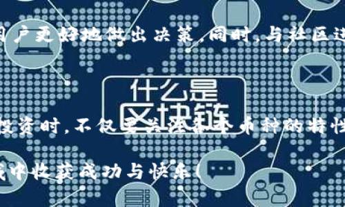    CKB币能否顺利转移到以太坊钱包？揭秘背后的技术与可能！  / 

 guanjianci  CKB币, 以太坊钱包, 数字货币转移, 区块链技术  /guanjianci 

第一部分：了解CKB币

CKB币，全称是 Nervos Network 的原生代币，是为了支持其独特的区块链生态系统而设计的。这一代币在加强去中心化和安全性的同时，还提供了灵活性和可扩展性。在这个日益数字化的时代，CKB币正逐渐崭露头角，其运行机制吸引了众多投资者的关注。了解CKB币的结构与功能，有助于用户更好地把握其潜在价值。

第二部分：以太坊钱包的基本介绍

以太坊钱包是专门存储以太坊及其代币的数字钱包。与其他加密钱包相比，以太坊钱包具备更强的智能合约功能，使得用户不仅可以方便地存储和转账，还能参与去中心化应用的开发与使用。常见的以太坊钱包包括MetaMask、MyEtherWallet等，它们各自有不同的特点与优势，令用户能根据需求选择合适的钱包。

第三部分：CKB币与以太坊的技术壁垒

提到CKB币与以太坊的关联，首先要了解两者在技术上的差异。CKB币是基于Nervos Network构建的，其底层架构与以太坊有显著不同。Nervos采用了多层架构，而以太坊主要依赖于其一层链条和智能合约。因此，CKB币并不能直接转移到以太坊钱包中。这种技术上的不兼容，导致了它们难以实现资产的无缝转移。

第四部分：转移的可行性与方法

尽管CKB币与以太坊之间缺乏直接的转移通道，但仍有一些方法可供探索。一种常见的方式是使用去中心化交易所（DEX），这类平台通常能够支持多种代币之间的交换。用户可以在相应的DEX上将CKB币兑换为以太坊或其代币，然后再转入以太坊钱包。然而，这一过程需要用户对市场波动、手续费等因素进行实时关注和判断。

第五部分：资产安全性的重要性

数字货币的转移不仅关乎交易的顺畅，更关系到资产的安全性。在进行CKB币与以太坊之间的转移时，用户必须确保所使用的平台是安全、信誉良好的。使用知名的DEX，确保账户开启双重认证等安全措施，可以有效降低资产被盗或丢失的风险。此外，用户也要定期备份自己的钱包信息，以防止意外情况的发生。

第六部分：全面了解市场动态

参与加密货币的投资与交易，了解市场动态是必不可少的一环。关注CKB币的市场消息、以太坊的更新技术、以及整体区块链的发展趋势，可以帮助用户更好地做出决策。同时，与社区进行互动，获取第一手的信息来源，将进一步提升用户对市场的把握能力。

第七部分：总结与展望

虽然目前CKB币难以直接转移到以太坊钱包，但随着区块链技术的不断进步，未来也许会出现更多跨链互操作的解决方案。用户在进行数字货币的投资时，不仅要关注各个币种的特性与市场行为，更应提高自身的技术素养，以便能在复杂的市场环境中立于不败之地。无论是CKB币的未来，还是以太坊的壮大，都值得我们保持关注。

最后，投资数字币是一场风险与机遇并存的旅程，用户需谨慎评估自己的风险承受能力，做出明智的投资决策。希望大家能够在这个充满未知的领域中收获成功与快乐！