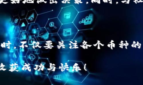    CKB币能否顺利转移到以太坊钱包？揭秘背后的技术与可能！  / 

 guanjianci  CKB币, 以太坊钱包, 数字货币转移, 区块链技术  /guanjianci 

第一部分：了解CKB币

CKB币，全称是 Nervos Network 的原生代币，是为了支持其独特的区块链生态系统而设计的。这一代币在加强去中心化和安全性的同时，还提供了灵活性和可扩展性。在这个日益数字化的时代，CKB币正逐渐崭露头角，其运行机制吸引了众多投资者的关注。了解CKB币的结构与功能，有助于用户更好地把握其潜在价值。

第二部分：以太坊钱包的基本介绍

以太坊钱包是专门存储以太坊及其代币的数字钱包。与其他加密钱包相比，以太坊钱包具备更强的智能合约功能，使得用户不仅可以方便地存储和转账，还能参与去中心化应用的开发与使用。常见的以太坊钱包包括MetaMask、MyEtherWallet等，它们各自有不同的特点与优势，令用户能根据需求选择合适的钱包。

第三部分：CKB币与以太坊的技术壁垒

提到CKB币与以太坊的关联，首先要了解两者在技术上的差异。CKB币是基于Nervos Network构建的，其底层架构与以太坊有显著不同。Nervos采用了多层架构，而以太坊主要依赖于其一层链条和智能合约。因此，CKB币并不能直接转移到以太坊钱包中。这种技术上的不兼容，导致了它们难以实现资产的无缝转移。

第四部分：转移的可行性与方法

尽管CKB币与以太坊之间缺乏直接的转移通道，但仍有一些方法可供探索。一种常见的方式是使用去中心化交易所（DEX），这类平台通常能够支持多种代币之间的交换。用户可以在相应的DEX上将CKB币兑换为以太坊或其代币，然后再转入以太坊钱包。然而，这一过程需要用户对市场波动、手续费等因素进行实时关注和判断。

第五部分：资产安全性的重要性

数字货币的转移不仅关乎交易的顺畅，更关系到资产的安全性。在进行CKB币与以太坊之间的转移时，用户必须确保所使用的平台是安全、信誉良好的。使用知名的DEX，确保账户开启双重认证等安全措施，可以有效降低资产被盗或丢失的风险。此外，用户也要定期备份自己的钱包信息，以防止意外情况的发生。

第六部分：全面了解市场动态

参与加密货币的投资与交易，了解市场动态是必不可少的一环。关注CKB币的市场消息、以太坊的更新技术、以及整体区块链的发展趋势，可以帮助用户更好地做出决策。同时，与社区进行互动，获取第一手的信息来源，将进一步提升用户对市场的把握能力。

第七部分：总结与展望

虽然目前CKB币难以直接转移到以太坊钱包，但随着区块链技术的不断进步，未来也许会出现更多跨链互操作的解决方案。用户在进行数字货币的投资时，不仅要关注各个币种的特性与市场行为，更应提高自身的技术素养，以便能在复杂的市场环境中立于不败之地。无论是CKB币的未来，还是以太坊的壮大，都值得我们保持关注。

最后，投资数字币是一场风险与机遇并存的旅程，用户需谨慎评估自己的风险承受能力，做出明智的投资决策。希望大家能够在这个充满未知的领域中收获成功与快乐！