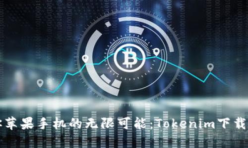 解锁你苹果手机的无限可能：Tokenim下载全指南