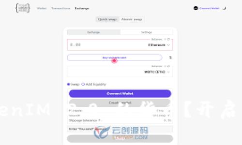 如何轻松提现 TokenIM 2.0 的货币？开启您的数字资产之旅！