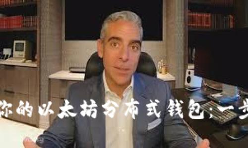 如何轻松注册你的以太坊分布式钱包：一步一步揭开秘密