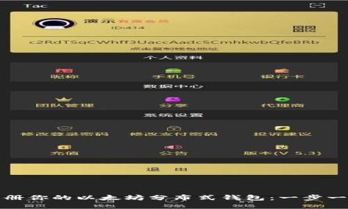 如何轻松注册你的以太坊分布式钱包：一步一步揭开秘密