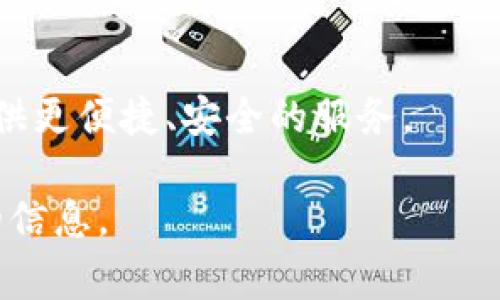 关于Fil（Filecoin）是否能存储 tokenIM 内容，我认为您可能是在询问 Filecoin (FIL) 代币与 tokenIM 相关的信息。Filecoin 是一个分布式存储网络，鼓励用户在区块链上提供和消费存储空间。TokenIM 是一个数字资产钱包，通常用于管理和存储加密货币。

以下是关于 Filecoin 和 tokenIM 的一些关键要点，帮助您更好地理解它们：

什么是 Filecoin？
Filecoin 是由 Protocol Labs 创建的去中心化存储网络，旨在通过激励机制促进用户在网络中提供闲置的存储空间。用户可以将数据存储在网络中，而存储提供者会因提供存储服务而获得 FIL 代币作为奖励。Filecoin 的出现是为了满足日益增长的数据存储需求，并提供一个更为安全和可靠的存储选择。

Filecoin 的工作原理
Filecoin 使用了一套创新的机制来确保数据的安全与易获取。用户在注册文件存储时，可以选择将数据分散存储在多个节点上，从而降低数据丢失或泄露的风险。同时，Filecoin 网络中的每个存储提供者需要通过质押 FIL 代币作为保证，确保其提供的存储是可靠的。这种激励机制不仅保障了用户的数据安全，还确保了网络的良性循环。

什么是 tokenIM？
TokenIM 是一款移动数字资产钱包，支持多种加密货币的管理和存储。它以用户友好的界面和便捷的功能受到不少用户的青睐。TokenIM 允许用户安全地存储、发送和接收各种数字资产，为用户在加密货币交易的过程中提供了便利。

Filecoin 和 tokenIM 的关系
Filecoin 和 tokenIM 各自承担着不同的角色，但在某些方面它们是可以互补的。用户可以在 tokenIM 中存储各种加密资产，包括与 Filecoin 网络相关的 FIL 代币。这使得用户能够方便地管理他们的数字资产，并在需要时随时访问和使用这些资产。

存储和交易的安全性
随着数字资产的普及，安全性显得尤为重要。Filecoin 的去中心化存储机制为数据提供了额外的安全性，而 tokenIM 通过多层加密和用户控制的私钥保护了用户的资产。无论是存储数据还是管理数字资产，用户的安全始终是第一位的。

未来展望
随着技术的进步和区块链的快速发展，Filecoin 和 tokenIM 可能会有更多的合作机会。未来，去中心化存储和数字资产管理将可能进一步融合，为用户提供更便捷、安全的服务。

这个说明性内容为您提供了Filecoin 和 tokenIM的基本信息，以及它们之间的关系。如果您对某个特定方面有深入的兴趣，欢迎告诉我，我将提供更详细的信息。