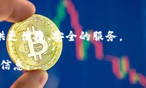 关于Fil（Filecoin）是否能存储 tokenIM 内容，我认为您可能是在询问 Filecoin (FIL) 代币与 tokenIM 相关的信息。Filecoin 是一个分布式存储网络，鼓励用户在区块链上提供和消费存储空间。TokenIM 是一个数字资产钱包，通常用于管理和存储加密货币。

以下是关于 Filecoin 和 tokenIM 的一些关键要点，帮助您更好地理解它们：

什么是 Filecoin？
Filecoin 是由 Protocol Labs 创建的去中心化存储网络，旨在通过激励机制促进用户在网络中提供闲置的存储空间。用户可以将数据存储在网络中，而存储提供者会因提供存储服务而获得 FIL 代币作为奖励。Filecoin 的出现是为了满足日益增长的数据存储需求，并提供一个更为安全和可靠的存储选择。

Filecoin 的工作原理
Filecoin 使用了一套创新的机制来确保数据的安全与易获取。用户在注册文件存储时，可以选择将数据分散存储在多个节点上，从而降低数据丢失或泄露的风险。同时，Filecoin 网络中的每个存储提供者需要通过质押 FIL 代币作为保证，确保其提供的存储是可靠的。这种激励机制不仅保障了用户的数据安全，还确保了网络的良性循环。

什么是 tokenIM？
TokenIM 是一款移动数字资产钱包，支持多种加密货币的管理和存储。它以用户友好的界面和便捷的功能受到不少用户的青睐。TokenIM 允许用户安全地存储、发送和接收各种数字资产，为用户在加密货币交易的过程中提供了便利。

Filecoin 和 tokenIM 的关系
Filecoin 和 tokenIM 各自承担着不同的角色，但在某些方面它们是可以互补的。用户可以在 tokenIM 中存储各种加密资产，包括与 Filecoin 网络相关的 FIL 代币。这使得用户能够方便地管理他们的数字资产，并在需要时随时访问和使用这些资产。

存储和交易的安全性
随着数字资产的普及，安全性显得尤为重要。Filecoin 的去中心化存储机制为数据提供了额外的安全性，而 tokenIM 通过多层加密和用户控制的私钥保护了用户的资产。无论是存储数据还是管理数字资产，用户的安全始终是第一位的。

未来展望
随着技术的进步和区块链的快速发展，Filecoin 和 tokenIM 可能会有更多的合作机会。未来，去中心化存储和数字资产管理将可能进一步融合，为用户提供更便捷、安全的服务。

这个说明性内容为您提供了Filecoin 和 tokenIM的基本信息，以及它们之间的关系。如果您对某个特定方面有深入的兴趣，欢迎告诉我，我将提供更详细的信息。