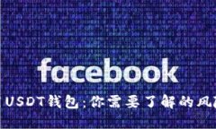 如何安全使用USDT钱包：你