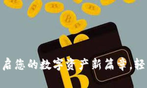 发现Tokenim 2.0：开启您的数字资产新篇章，轻松下载官方安卓应用！