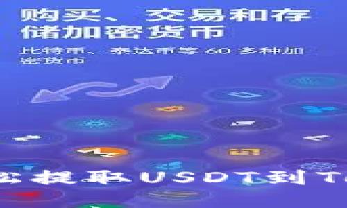 又快又稳！火币如何轻松提取USDT到Tokenim，让你不再迷茫！