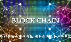 如何选择快速比特币钱包