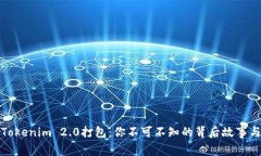 揭秘Tokenim 2.0打包：你不可
