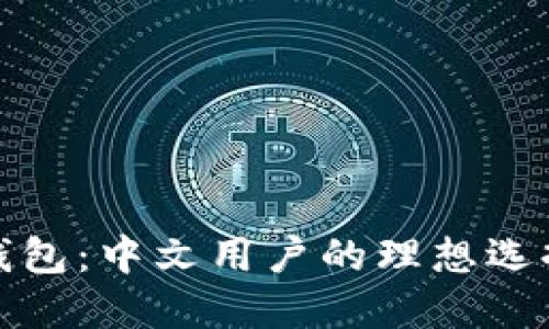 解密比特币钱包：中文用户的理想选择与使用体验