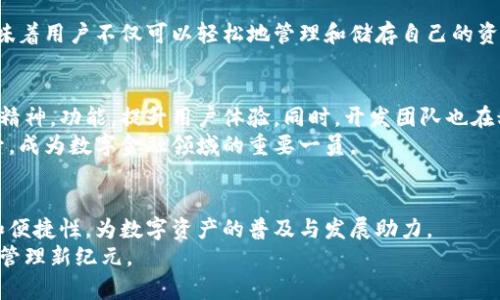   探索TokenIM 2.0：重新定义数字资产管理的未来！ / 

 guanjianci TokenIM 2.0, 数字资产, 区块链, 资产管理 /guanjianci 

引言：数字资产的崛起
随着区块链技术的迅猛发展，数字资产逐渐走进了大众的视野。无论是比特币、以太坊这样的加密货币，还是NFT等新兴资产形式，数字资产的应用和发展都为我们打开了一个崭新的世界。而在这个复杂的生态系统中，TokenIM 2.0作为一款创新的数字资产管理工具，正在引领着这一领域的发展方向。

TokenIM 2.0的背景与特色
TokenIM 2.0不仅是一个简单的钱包工具，它更是一个赋予用户更高自主管理权利的平台。在设计上，TokenIM 2.0结合了用户体验和安全性，致力于为用户提供一个直观而安全的数字资产管理解决方案。
从功能上看，TokenIM 2.0的最大特点在于其支持多种数字资产的管理。用户可以在一次登录后，轻松管理自己的不同数字货币和资产，享受便捷的资产观察与管理体验。同时，TokenIM 2.0通过的界面设计和智能化的操作提升了用户的使用便捷性，让即使是新手用户也能够轻松上手。

安全性重于一切
在数字资产管理中，安全问题始终是用户最关心的。不少用户由于安全意识薄弱或平台漏洞而遭遇资产损失。TokenIM 2.0对此深有体会，因此在安全性方面进行了多重保障。首先，TokenIM 2.0采用了最先进的加密技术，确保用户的资产和个人信息都能得到有效保护。其次，平台还实现了多重身份验证系统，更进一步增强了安全防护。

用户体验的新突破
为了让用户享受到更流畅的操作体验，TokenIM 2.0在设计上做了大量的研究。用户界面非常友好，功能模块清晰，用户能够轻松找到自己需要的功能。同时，TokenIM 2.0还提供了实时的市场动态和资产价格提醒，使用户能够及时把握市场变化，做出更为明智的决策。
此外，TokenIM 2.0还增设了社区交流功能，用户可以在平台上分享经验、讨论交易策略，并与其他用户进行互动，这为用户提供了更为丰富的使用体验。

多样化的功能如何满足用户需求
TokenIM 2.0深刻理解不同用户对数字资产管理的多样化需求，因此提供了一系列实用的功能，包括资产交换、跨链转账、市场分析等功能。这意味着用户不仅可以轻松地管理和储存自己的资产，而且可以通过平台实现资产的高效流通，真正实现资产的灵活管理。

未来展望与发展趋势
随着区块链技术的持续发展和推广，数字资产的市场潜力将会不断释放。TokenIM 2.0作为一个优秀的数字资产管理工具，未来将继续秉持创新精神，功能，提升用户体验。同时，开发团队也在积极探索与更多金融机构、交易所的合作机会，努力推动平台的生态建设。
在未来，我们可以期待TokenIM 2.0在更多领域的应用，重新定义用户的数字资产管理方式。随着用户的增加，平台的影响力和价值也将不断提升，成为数字金融领域的重要一员。

总结：走向数字资产管理的新纪元
总的来说，TokenIM 2.0不仅仅是一个数字资产管理工具，更是一个连接用户与区块链世界的桥梁。它不仅满足了用户的管理需求，更通过安全和便捷性，为数字资产的普及与发展助力。
随着TokenIM 2.0的不断升级与进化，我们每一个用户都将在这个变化快速的时代里，拥有更好的数字资产管理体验，走向属于我们的数字资产管理新纪元。