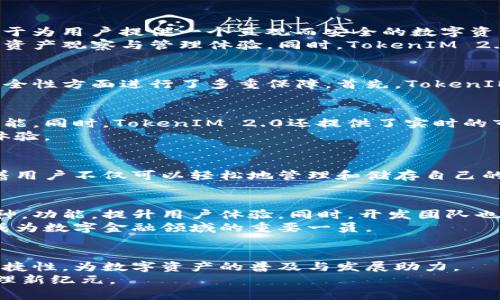  探索TokenIM 2.0：重新定义数字资产管理的未来！ / 

 guanjianci TokenIM 2.0, 数字资产, 区块链, 资产管理 /guanjianci 

引言：数字资产的崛起
随着区块链技术的迅猛发展，数字资产逐渐走进了大众的视野。无论是比特币、以太坊这样的加密货币，还是NFT等新兴资产形式，数字资产的应用和发展都为我们打开了一个崭新的世界。而在这个复杂的生态系统中，TokenIM 2.0作为一款创新的数字资产管理工具，正在引领着这一领域的发展方向。

TokenIM 2.0的背景与特色
TokenIM 2.0不仅是一个简单的钱包工具，它更是一个赋予用户更高自主管理权利的平台。在设计上，TokenIM 2.0结合了用户体验和安全性，致力于为用户提供一个直观而安全的数字资产管理解决方案。
从功能上看，TokenIM 2.0的最大特点在于其支持多种数字资产的管理。用户可以在一次登录后，轻松管理自己的不同数字货币和资产，享受便捷的资产观察与管理体验。同时，TokenIM 2.0通过的界面设计和智能化的操作提升了用户的使用便捷性，让即使是新手用户也能够轻松上手。

安全性重于一切
在数字资产管理中，安全问题始终是用户最关心的。不少用户由于安全意识薄弱或平台漏洞而遭遇资产损失。TokenIM 2.0对此深有体会，因此在安全性方面进行了多重保障。首先，TokenIM 2.0采用了最先进的加密技术，确保用户的资产和个人信息都能得到有效保护。其次，平台还实现了多重身份验证系统，更进一步增强了安全防护。

用户体验的新突破
为了让用户享受到更流畅的操作体验，TokenIM 2.0在设计上做了大量的研究。用户界面非常友好，功能模块清晰，用户能够轻松找到自己需要的功能。同时，TokenIM 2.0还提供了实时的市场动态和资产价格提醒，使用户能够及时把握市场变化，做出更为明智的决策。
此外，TokenIM 2.0还增设了社区交流功能，用户可以在平台上分享经验、讨论交易策略，并与其他用户进行互动，这为用户提供了更为丰富的使用体验。

多样化的功能如何满足用户需求
TokenIM 2.0深刻理解不同用户对数字资产管理的多样化需求，因此提供了一系列实用的功能，包括资产交换、跨链转账、市场分析等功能。这意味着用户不仅可以轻松地管理和储存自己的资产，而且可以通过平台实现资产的高效流通，真正实现资产的灵活管理。

未来展望与发展趋势
随着区块链技术的持续发展和推广，数字资产的市场潜力将会不断释放。TokenIM 2.0作为一个优秀的数字资产管理工具，未来将继续秉持创新精神，功能，提升用户体验。同时，开发团队也在积极探索与更多金融机构、交易所的合作机会，努力推动平台的生态建设。
在未来，我们可以期待TokenIM 2.0在更多领域的应用，重新定义用户的数字资产管理方式。随着用户的增加，平台的影响力和价值也将不断提升，成为数字金融领域的重要一员。

总结：走向数字资产管理的新纪元
总的来说，TokenIM 2.0不仅仅是一个数字资产管理工具，更是一个连接用户与区块链世界的桥梁。它不仅满足了用户的管理需求，更通过安全和便捷性，为数字资产的普及与发展助力。
随着TokenIM 2.0的不断升级与进化，我们每一个用户都将在这个变化快速的时代里，拥有更好的数字资产管理体验，走向属于我们的数字资产管理新纪元。