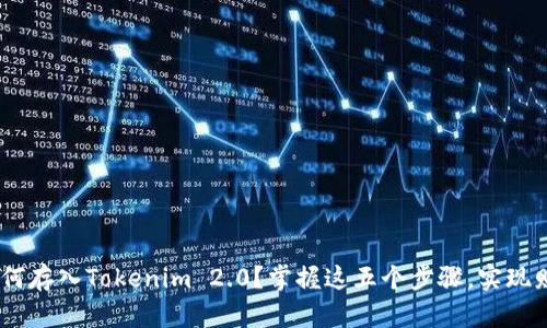 ENJ币如何存入Tokenim 2.0？掌握这五个步骤，实现财富增值!