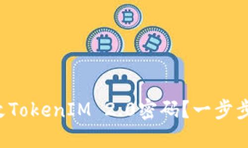 如何安全地修改TokenIM 2.0密码？一步步教你轻松搞定！