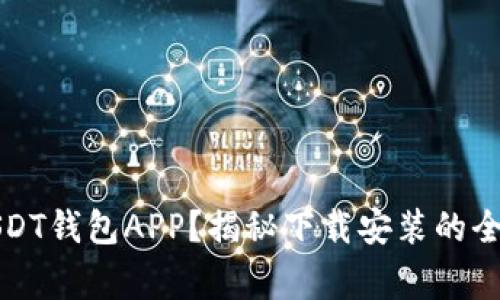 如何安全下载USDT钱包APP？揭秘下载安装的全流程与注意事项