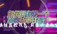 揭秘区块链监控钱包：新