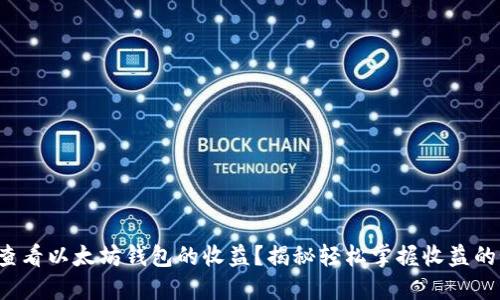 如何查看以太坊钱包的收益？揭秘轻松掌握收益的秘诀！