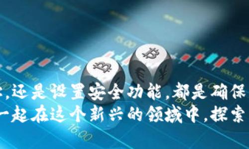   如何安全登录比特币钱包？揭开登录地址的秘密！ / 

 guanjianci 比特币钱包, 登录地址, 安全, 加密货币 /guanjianci 

引言：数字货币时代的到来
在如今这个数字化的时代，比特币作为一种新兴的资产，引起了全球范围内的关注。人们不仅对比特币的价值波动充满好奇，也开始热衷于如何管理和使用这种虚拟货币。而比特币钱包，作为存储和交易比特币的重要工具，其登录地址的安全性显得尤为重要。许多用户在搜索比特币钱包的登录地址时，可能会陷入诸多困惑之中。本文将为您详细解读比特币钱包的登录地址在哪里，以及如何安全有效地访问您的数字资产。

一、比特币钱包简介
在深入谈论登录地址之前，有必要先了解什么是比特币钱包。简单来说，比特币钱包是用来存储、接收和发送比特币的数字工具。与传统银行账户类似，它的存在使得用户能够方便地管理自己的比特币。比特币钱包不仅包括软件钱包、硬件钱包，还有在线钱包等多种形式。每种钱包都有其优缺点，初学者在选择时需要认真权衡。

二、比特币钱包的登录地址
登录比特币钱包的地址并不复杂，但因钱包类型的不同，登录方式也有所区别。常见的软件钱包一般需要下载相应的程序并通过私人密钥或助记词进行验证。而在线钱包则通常会有一个特定的网页入口，您只需在浏览器中输入网址即可进行登录。
对于想要访问在线比特币钱包的用户，通常在注册时会获得一个特定的网址。例如，Coinbase、Blockchain等知名平台都有自己的登录地址。在访问这些网站时，务必确保是官方网站，以防止遭遇网络钓鱼等安全问题。

三、如何确保安全登录比特币钱包
在今天，网络安全问题屡见不鲜，尤其是针对加密货币的攻击愈发猛烈。为了确保您能够安全地登录比特币钱包，请遵循以下几点原则：
ul
listrong确认网址的真实性：/strong在输入任何信息之前，务必检查网址是否正确。官方网址通常以“https”开头，有时还会有绿色锁标志，用以表明该网站是安全的。/li
listrong启用双重验证：/strong许多比特币钱包提供双重验证功能。在登录时，除了输入密码，系统还会发送验证码到您的手机上，确保只有您能够访问账户。/li
listrong定期更换密码：/strong为了确保账户的安全，建议定期更换比特币钱包的密码，避免长时间使用相同的密码，降低被破解的风险。/li
listrong开启安全提示：/strong在钱包设置中查看是否有安全提示功能。一些钱包会在识别到异常登录或操作时，及时向您发送警告信息。/li
/ul

四、常见比特币钱包的登录地址
现在我们来看看一些常见的比特币钱包的登录地址：
ul
listrongCoinbase：/strongwww.coinbase.com/li
listrongBlockchain Wallet：/strongwww.blockchain.com/li
listrongBinance：/strongwww.binance.com/li
listrongExodus：/strongwww.exodus.com/li
/ul
记得在搜索时避免访问不明网站，以防止上当受骗。登录这些官方地址后，您会找到相应的登录或注册选项，按提示完成步骤即可。

五、解决登录问题的方法
即使做好了万全准备，有时用户仍可能在登录比特币钱包时遇到问题。如果您无法登录，尝试以下几个方法：
ul
listrong重置密码：/strong许多钱包都会提供密码重置功能，按照流程操作后即可设定新密码。/li
listrong检查网络连接：/strong网络不稳定也可能导致无法登录，请确保网络正常再进行尝试。/li
listrong联系客服：/strong如果以上方法都无法解决问题，最好联系钱包的客服寻求进一步帮助，他们通常会提供有效的解决方案。/li
/ul

六、总结：保护你的数字资产，从安全登录开始
比特币钱包的登录地址虽然看似简单，但其中潜藏的安全性风险不容忽视。在这个信息化飞速发展的时代，我们有责任保护自己的数字资产，切实提高意识和防范能力。无论是使用官方的登录地址，还是设置安全功能，都是确保您的比特币资产安全的重要环节。每一位比特币用户都应该对此保持警觉，时刻更新自己的安全意识。
在未来的数字货币生态中，安全和便利并行，提升比特币钱包的使用体验，才能让我们在加密货币的世界中轻松自如地航行。希望通过本文的分享，能够帮助到各位热爱数字货币的朋友们，让我们一起在这个新兴的领域中，探索未知、收获财富！