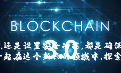   如何安全登录比特币钱包？揭开登录地址的秘密！ / 

 guanjianci 比特币钱包, 登录地址, 安全, 加密货币 /guanjianci 

引言：数字货币时代的到来
在如今这个数字化的时代，比特币作为一种新兴的资产，引起了全球范围内的关注。人们不仅对比特币的价值波动充满好奇，也开始热衷于如何管理和使用这种虚拟货币。而比特币钱包，作为存储和交易比特币的重要工具，其登录地址的安全性显得尤为重要。许多用户在搜索比特币钱包的登录地址时，可能会陷入诸多困惑之中。本文将为您详细解读比特币钱包的登录地址在哪里，以及如何安全有效地访问您的数字资产。

一、比特币钱包简介
在深入谈论登录地址之前，有必要先了解什么是比特币钱包。简单来说，比特币钱包是用来存储、接收和发送比特币的数字工具。与传统银行账户类似，它的存在使得用户能够方便地管理自己的比特币。比特币钱包不仅包括软件钱包、硬件钱包，还有在线钱包等多种形式。每种钱包都有其优缺点，初学者在选择时需要认真权衡。

二、比特币钱包的登录地址
登录比特币钱包的地址并不复杂，但因钱包类型的不同，登录方式也有所区别。常见的软件钱包一般需要下载相应的程序并通过私人密钥或助记词进行验证。而在线钱包则通常会有一个特定的网页入口，您只需在浏览器中输入网址即可进行登录。
对于想要访问在线比特币钱包的用户，通常在注册时会获得一个特定的网址。例如，Coinbase、Blockchain等知名平台都有自己的登录地址。在访问这些网站时，务必确保是官方网站，以防止遭遇网络钓鱼等安全问题。

三、如何确保安全登录比特币钱包
在今天，网络安全问题屡见不鲜，尤其是针对加密货币的攻击愈发猛烈。为了确保您能够安全地登录比特币钱包，请遵循以下几点原则：
ul
listrong确认网址的真实性：/strong在输入任何信息之前，务必检查网址是否正确。官方网址通常以“https”开头，有时还会有绿色锁标志，用以表明该网站是安全的。/li
listrong启用双重验证：/strong许多比特币钱包提供双重验证功能。在登录时，除了输入密码，系统还会发送验证码到您的手机上，确保只有您能够访问账户。/li
listrong定期更换密码：/strong为了确保账户的安全，建议定期更换比特币钱包的密码，避免长时间使用相同的密码，降低被破解的风险。/li
listrong开启安全提示：/strong在钱包设置中查看是否有安全提示功能。一些钱包会在识别到异常登录或操作时，及时向您发送警告信息。/li
/ul

四、常见比特币钱包的登录地址
现在我们来看看一些常见的比特币钱包的登录地址：
ul
listrongCoinbase：/strongwww.coinbase.com/li
listrongBlockchain Wallet：/strongwww.blockchain.com/li
listrongBinance：/strongwww.binance.com/li
listrongExodus：/strongwww.exodus.com/li
/ul
记得在搜索时避免访问不明网站，以防止上当受骗。登录这些官方地址后，您会找到相应的登录或注册选项，按提示完成步骤即可。

五、解决登录问题的方法
即使做好了万全准备，有时用户仍可能在登录比特币钱包时遇到问题。如果您无法登录，尝试以下几个方法：
ul
listrong重置密码：/strong许多钱包都会提供密码重置功能，按照流程操作后即可设定新密码。/li
listrong检查网络连接：/strong网络不稳定也可能导致无法登录，请确保网络正常再进行尝试。/li
listrong联系客服：/strong如果以上方法都无法解决问题，最好联系钱包的客服寻求进一步帮助，他们通常会提供有效的解决方案。/li
/ul

六、总结：保护你的数字资产，从安全登录开始
比特币钱包的登录地址虽然看似简单，但其中潜藏的安全性风险不容忽视。在这个信息化飞速发展的时代，我们有责任保护自己的数字资产，切实提高意识和防范能力。无论是使用官方的登录地址，还是设置安全功能，都是确保您的比特币资产安全的重要环节。每一位比特币用户都应该对此保持警觉，时刻更新自己的安全意识。
在未来的数字货币生态中，安全和便利并行，提升比特币钱包的使用体验，才能让我们在加密货币的世界中轻松自如地航行。希望通过本文的分享，能够帮助到各位热爱数字货币的朋友们，让我们一起在这个新兴的领域中，探索未知、收获财富！