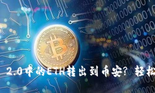 如何将TokenIm 2.0中的ETH转出到币安? 轻松一步到位的指南